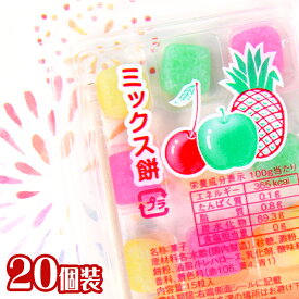 ミックス餅 20個装入 { おかし おやつ お祭り 夏祭り 縁日 問屋 子供会 自治会 お子様ランチ 詰め合わせ 大量 まとめ買い パーティー イベント 配布 駄菓子 お菓子 餅 もち 餅飴 グミ モチ ミックス 懐かしい } {配送区分D}