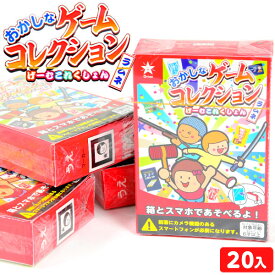 おかしなゲーム コレクションラムネ 20個装入 { おかし おやつ お祭り 夏祭り 縁日 問屋 子供会 自治会 お子様ランチ 詰め合わせ 大量 まとめ買い パーティー イベント 配布 駄菓子 お菓子 ラムネ菓子 ゲーム } {配送区分D}
