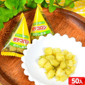 ポテコロン のり塩味 50個装入 { おかし おやつ お祭り 夏祭り 縁日 問屋 子供会 自治会 お子様ランチ 詰め合わせ 大量 まとめ買い 保育園 幼稚園 パーティー イベント 配布 駄菓子 お菓子 スナック ポテトスナック } {配送区分D}