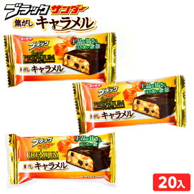 有楽製菓 ユーラク ブラックサンダー プレミアム 焦がしキャラメル 20個装入 { 駄菓子 お菓子 おかし おやつ 景品 お祭り 縁日 問屋 子供 子供会 詰め合わせ まとめ買い 保育園 幼稚園 パーティー イベント 配布 }{ 駄菓子 お菓子 限定 チョコ キャラメル }107[24D30]