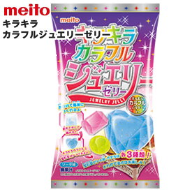 名糖 キラキラ カラフル ジュエリーゼリー { 駄菓子 お菓子 おかし おやつ 景品 お祭り 縁日 問屋 子供 子供会 保育園 幼稚園 パーティー イベント 配布 }{ 駄菓子 お菓子 知育 お菓子 作る 手作り 実験 グミ 宝石 かわいい 女の子 人気 }[26C26]{配送区分D}