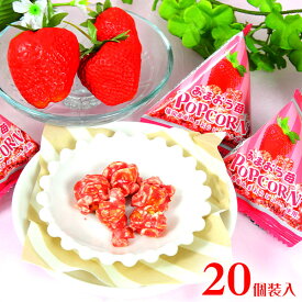 あまおう苺 ポップコーン 20個装入 { おかし おやつ お祭り 夏祭り 縁日 問屋 子供会 詰め合わせ 大量 まとめ買い パーティー イベント 配布 駄菓子 お菓子 テトラ いちご イチゴ 苺 ストロベリー スナック } {配送区分D}