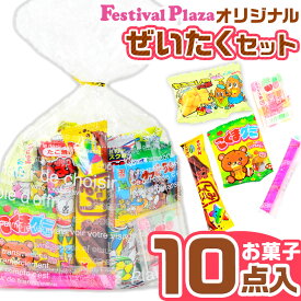 【賞味期限2026年2月24日】 【当店オリジナル】 ぜいたく お菓子セット 人気 駄菓子 10点 詰め合わせ 小袋 { 大量 景品 子供 会 縁日 お祭り 節分 福袋 プレゼント イベント }{ 駄菓子 お菓子 個装 個包装 かわいい ラッピング 卒業 入学 350円 }[25L29]{配送区分D}