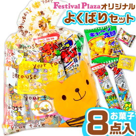 【当店オリジナル】 よくばり お菓子セット 人気 駄菓子 8点 詰め合わせ 小袋 { 大量 景品 子供会 縁日 お祭り 福袋 子供 プレゼント詰め合わせ セット }{ 駄菓子 お菓子 子ども 個包装 かわいい ラッピング 卒業 入学 300円以下 }[25L25]{配送区分D}