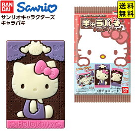 バンダイ サンリオキャラクターズ キャラパキ チョコレート (2025年サンリオキャラクター大賞) 【送料無料 ポスト投函】{ おかし おやつ 子供 子供会 縁日 祭り イベント パーティー }{ 駄菓子 お菓子 サンリオ チョコ かわいい 女の子 }[25D15]{配送区分N}