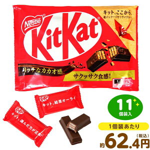 ネスレ キットカット ノーマル 11個装入 { おかし おやつ 景品 お祭り 縁日 問屋 子供 子供会 詰め合わせ 大量 パーティー イベント 配布 プチギフト }{ 駄菓子 お菓子 チョコ チョコレート ウ