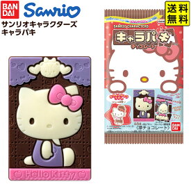 バンダイ サンリオキャラクターズ キャラパキ チョコレート (2025年9月リニューアル) 【送料無料 ポスト投函】{ おかし おやつ 子供 子供会 縁日 祭り イベント パーティー }{ 駄菓子 お菓子 サンリオ チョコ かわいい 女の子 }[25K15]{配送区分N}