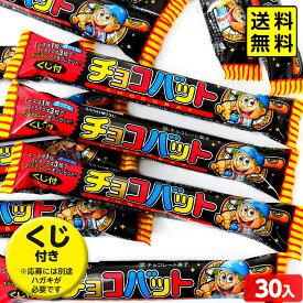 三立製菓 チョコバット 30個装入 { おかし おやつ 子供 人気 個装 個包装 配布 パーティー イベント 問屋 子供会 }{ 駄菓子 お菓子 サンリツ チョコバット チョコ菓子 チョコスナック 野球 くじ }107[25I27]{配送区分D} 送料無料(※沖縄・離島発送不可)