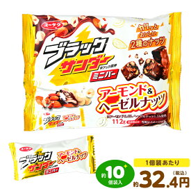 有楽製菓 ユーラク ブラックサンダー ミニバー アーモンド＆ヘーゼルナッツ 112g(約10個装入) { 子供会 景品 人気 子供 お祭り 縁日 イベント くじ引き 福引き おかし おやつ 配布 }{ 駄菓子 お菓子 チョコ チョコ菓子 限定 }108[25H09] {配送区分D}