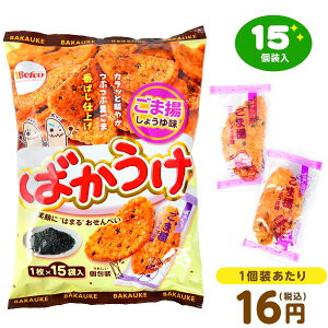 栗山米菓 ばかうけ ごま揚しょうゆ味 15個装入 { おかし おやつ 景品 お祭り 縁日 問屋 子供 子供会 自治会 お子様ランチ 詰め合わせ 大量 まとめ買い 保育園 幼稚園 パーティー イベント }{ 駄