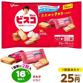 グリコ ビスコ 大袋 アソートパック 16個装入 { おかし おやつ 景品 お祭り 縁日 問屋 子供 子供会 自治会 詰め合わせ 大量 まとめ買い 保育園 幼稚園 パーティー イベント 配布 }{ 駄菓子 お菓子 クリーム ビスケット いちご }[25E05] {配送区分D}