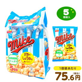 フリトレー アミューズメント マイク ポップコーン バターしょうゆ味 5個装入 { おかし おやつ 問屋 子供 子供会 お祭り 祭 個装 個包装 配布 景品 小袋 小分け パーティー イベント 保育園 幼稚園 }{ 駄菓子 お菓子 ポップコーン }126[25I15]{配送区分D}