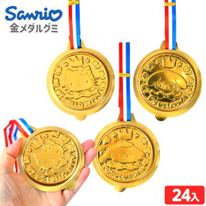 サンリオキャラクターズ 金メダルグミ グレープ味 24個装入 { おかし おやつ 景品 お祭り 夏祭り 縁日 問屋 子供 子供会 自治会 詰め合わせ 大量 イベント 配布 }{ 駄菓子 お菓子 金メダル グミ