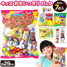 やおきん キッズおもいっきりパック { 子ども会 子ども 業務用 配布 }{ 駄菓子 お菓子 詰め合わせ 問屋 幼稚園 夏祭り 景品 }[25F11] {配送区分D}