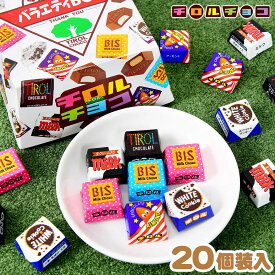 チロルチョコ 白箱 チロル バラエティBOX 20粒入 { おかし おやつ 人気 パーティー 個装 個包装 配布 }{ 駄菓子 お菓子 チョコレート チョコ 大量 子供会 景品 チロルチョコ }[25J09]{配送区分D}