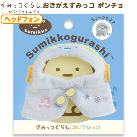 楽天市場 すみっコぐらし ヘッドフォンの通販