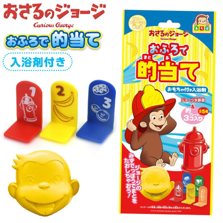 楽天市場 おさるのジョージ おふろで的当て k07 雑貨 人気 ギフト お祝い 誕生日プレゼント 入浴剤 お風呂 おもちゃ 玩具 すくい 釣り フェスティバルプラザｐｌｕｓ