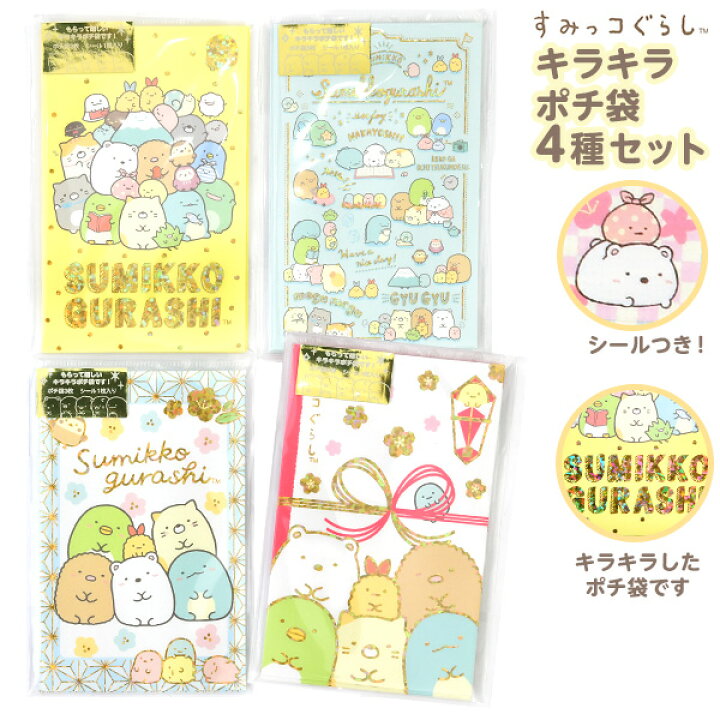 楽天市場 サンエックス すみっコぐらし キラキラポチ袋 4種セット キャラクター 雑貨 人気 ギフト お祝い 誕生日プレゼント イベント パーティー すみっこ すみっコ ポチ袋 お年玉袋 お祝い袋 426 22a12 あす楽 配送区分ｄ フェスティバルプラザｐｌｕｓ