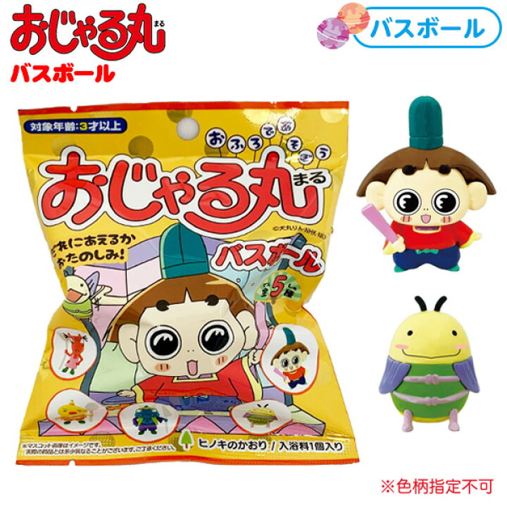 楽天市場 おじゃる丸 バスボール キャラクター 雑貨 人気 ギフト お祝い 誕生日プレゼント イベント パーティ 入浴剤 マスコット オモチャ おもちゃ 人気 アニメ キャラクター 21i30 フェスティバルプラザｐｌｕｓ