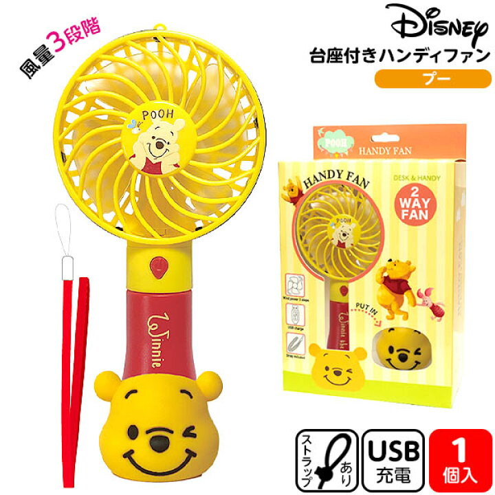 楽天市場 キャラクター 台座付 ハンディファン プー 雑貨 かわいい ギフト 誕生日プレゼント イベント パーティー Usb 扇風機 ハンズフリー 卓上 人気 キャラクター ディズニー 熱中症予防 コロナ対策 21d14 フェスティバルプラザｐｌｕｓ