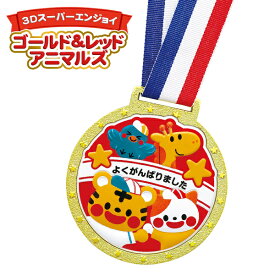 ゴールド＆レッド 3Dスーパーエンジョイ アニマルズ 【送料無料 ポスト投函】{ 記念 イベント ワークショップ 知育 おもちゃ 学校教材 教育 運動会 キット 備品 }{ メダル 金メダル 参加賞 幼稚園 保育園 }[25G15]