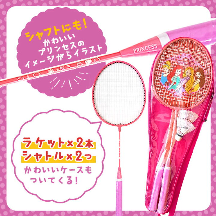 楽天市場 プリンセス バドミントンセット 雑貨 人気 ギフト お祝い 誕生日プレゼント イベント パーティー バドミントン セット ディズニー ディズニープリンセス 人気 キャラクター グッズ スポーツ 玩具 スポーツ玩具 外遊び 公園 女の子 22g06