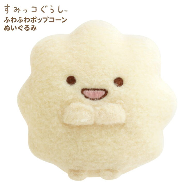 楽天市場 サンエックス すみっコぐらし ふわふわポップコーン ぬいぐるみ Mf キャラクター 雑貨 人気 ギフト お祝い 誕生日プレゼント イベント パーティー ぬいぐるみ すみっこ すみっコ 人気 グッズ 426 22a12 フェスティバルプラザｐｌｕｓ