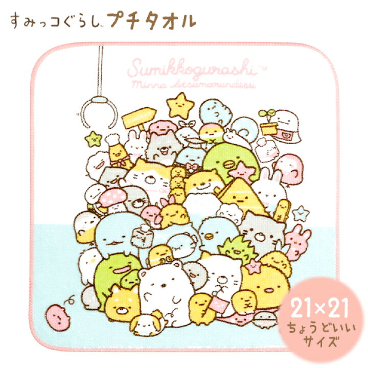 楽天市場 サンエックス すみっコぐらし プチタオル Cm キャラクター グッズ かわいい 雑貨 人気 ギフト お祝い 誕生日プレゼント タオル ミニタオル 幼児 こども 女の子 すみっコ すみっこ 426 22g04 フェスティバルプラザplus 楽天市場 サンエックス すみっコぐらし プチタオル Cm キャラクター グッズ かわいい 雑貨 人気 ギフト お祝い 誕生日プレゼント タオル ミニタオル 幼児 こども 女の子 すみっコ すみっこ 426 22g04 フェスティバルプラザplus