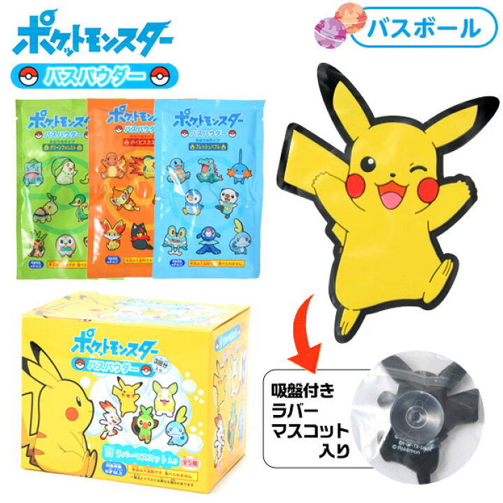楽天市場 サンアート ポケットモンスター バスパウダー3回セット ラバーマスコット付き ピカチュウ フレンズ 雑貨 人気 ギフト お祝い 誕生日プレゼント イベント パーティー 入浴剤 バスボール キャラクター ポケモン お風呂 ラバー マスコット 香りつき 22a24
