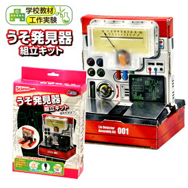 うそ発見器 組み立てキット { 文具 文房具 うそ 発見 組立 キット }{ 工作 図工 クラフト 宿題 自由研究 オリジナル 手作り 夏休みの宿題 夏休み 課題 学習 }[22L08]