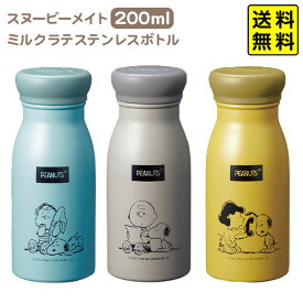 スヌーピー メイト ミルラテ ステンレスボトル 200ml { キャラクター グッズ かわいい 雑貨 日用品 子供 人気 ギフト お祝い 贈り物 プレゼント プチギフト イベント パーティー }{ 水筒 ボトル マイボトル ステンレス }[23H03] 送料無料(※沖縄・離島発送不可)