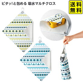 ピタッ！と包める 吸水マルチクロス ※色柄指定不可 【送料無料 ポスト投函】{ かわいい 雑貨 大人 女性 人気 ギフト 誕生日プレゼント プレゼント プチギフト }{ マルチ クロス 吸水 機能 くっつく オシャレ かわいい 便利 グッズ }[25E01]{配送区分N}
