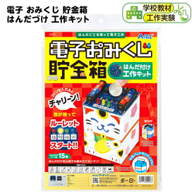 電子 おみくじ 貯金箱 はんだづけ 工作キット { 学校教材 クラフトホビー 工作素材 オモチャ おもちゃ 玩具 子供 夏休み }{ DIY キット 自由研究 知育玩具 キッズ 工作 図工 宿題 学習 課題 学校 教材 手作り アーテック artec }[23C14]