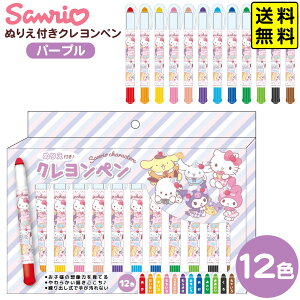 サンリオ キャラクターズ ぬりえ付き クレヨンペン パープル 【送料無料 ポスト投函】{ キャラクター かわいい おしゃれ 人気 雑貨 グッズ プレゼント ギフト 女の子 }{ クレヨン ペン 保育園