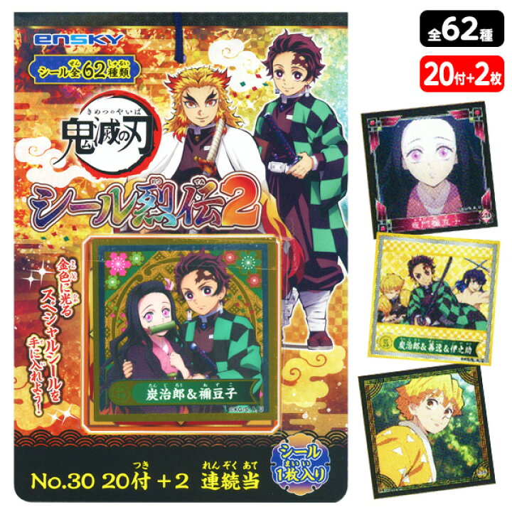 楽天市場 キャラクターシール 鬼滅の刃 シール烈伝2 当て 付 販促 配布 子供会 自治会 プレゼント 夏祭り 景品 キャラクター グッズ 鬼滅 アニメ 公式 シール当て シール 21l09 フェスティバルプラザｐｌｕｓ