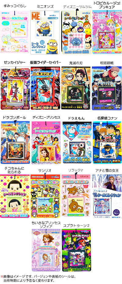 楽天市場 キャラクターシール 付 子供会 お祭り くじ引き 縁日 幼稚園 夏祭り 景品 シールコレクション すみっコぐらし すみっこぐらし ミニオンズ ディズニーツムツム トロピカルージュ プリキュア ゼンカイジャー 仮面ライダーセイバー 21f03 フェスティバル
