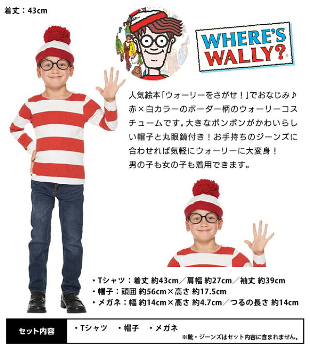楽天市場 コスプレ 子供用 ウォーリー S ハロウィン 衣装 子供 子ども こども キッズ 男女兼用 男の子用 女の子用 コスチューム 仮装 なりきり キャラクター ハロウィンコスチューム ウォーリーをさがせ 21b02 訳あり 在庫処分 Sale品 不良返品不可 楽天市場 コスプレ 子供用 ウォーリー S ハロウィン 衣装 子供 子ども こども キッズ 男女兼用 男の子用 女の子用 コスチューム 仮装 なりきり キャラクター ハロウィンコスチューム ウォーリーをさがせ 21b02 訳あり 在庫処分 Sale品 不良返品不可