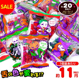 やおきん Yハロウィン ベロベロこんぺいとう 100g(約20個装入) { ハロウィン お菓子 おかし おやつ 配布 詰め合わせ 個包装 子供会 子供 販促 保育園 幼稚園 イベント パーティー }{ ハロウィン菓子 べろべろ 金平糖 変色 色が変わる }[25K10]{配送区分D}