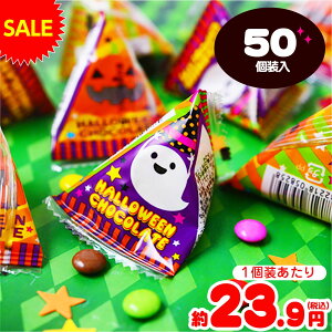 ハロウィン チョコテトラ 50個装入 { ハロウィン お菓子 プチギフト 限定 限定パッケージ 個包装 配布 おうち お家 }{ ハロウィン菓子 チョコ チョコレート 詰め合わせ イベント 販促 パーティ