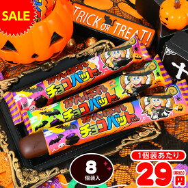 HW がんばれチョコバットくん 8個装入 { ハロウィン お菓子 おかし おやつ 配布 詰め合わせ 個包装 子供会 子供 販促 保育園 幼稚園 イベント パーティー }{ ハロウィン菓子 チョコ チョコレート菓子 チョコスナック チョコバット }[25K10]{配送区分D}