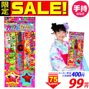 カラフルパーティー No.4 手持ち花火 手持ち 花火 セット 花火セット301[20F19] {花火 人気 アウトドア イベント用品 子ども会 縁日景品 配布 販促} {花火 手持ち 手持ち花火 セット 子供会}