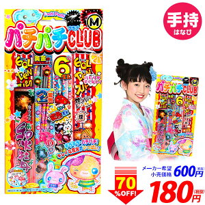 花火 手持ち セット UP-M パチパチCLUB101[20F19] {子ども会 イベント キャンプ} {花火 花火セット 手持ち花火 人気 安い お得}