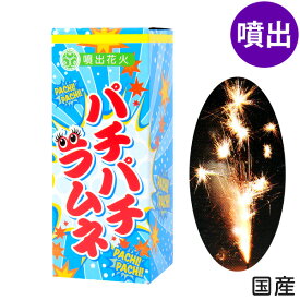 パチパチラムネ 噴出花火 噴出し花火 噴き出し花火 { 子供会 景品 お祭り くじ引き 縁日 夏祭り 夕涼み会 町内会 イベント キャンプ }{ 花火 パチパチ ラムネ 噴出し 噴出花火 花火 はなび 国産 日本 }[26D04]{配送区分A}