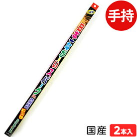 日本一ながーいスパーク2本入 手持花火 手持ち花火 手持ち 花火 { 子供会 景品 お祭り くじ引き 縁日 夏祭り 夕涼み会 町内会 イベント キャンプ 花火 手持ち 手持花火 手持ち花火 花火 はなび 国産 日本 } {配送区分A}