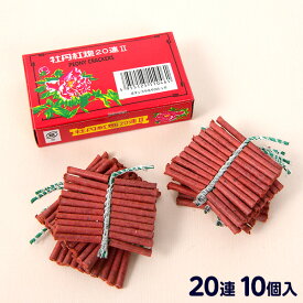 牡丹紅炮20連 (10個入) ロケット花火 { 花火 音花火 爆竹 バクチク }{ 花火 国産花火 単品 手持ち ノベルティ 販促 景品 配布 花火大会 納涼祭 }303[26H30]{配送区分A}