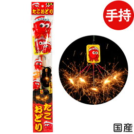 たこおどり 手持花火 手持ち花火 手持ち 花火 { 子供会 景品 お祭り くじ引き 縁日 夏祭り 夕涼み会 町内会 イベント キャンプ 花火 たこ花火 手持ち 手持花火 手持ち花火 花火 はなび 国産 日本たこ 踊り } {配送区分A}