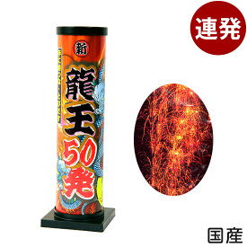 龍王 50発 連発花火 { キャンプ イベント 販促 問屋 夏祭り 海 海水浴 花火 人気 アウトドア 縁日景品 配布 販促 手持花火 手持ち 夏休み }{ 花火 連発 連発花火 花火 はなび 国産 日本 }301[26C25]{配送区分A} 送料無料(※沖縄・離島発送不可)
