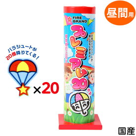 プレミアム 20傘 花火 昼間向 昼間用 { 子供会 景品 お祭り くじ引き 縁日 夏祭り 夕涼み会 町内会 イベント キャンプ 昼間向 昼間用 面白 パラシュート はなび 国産 日本 パラシュート花火 } 送料無料 沖縄/離島発送不可 {配送区分A}