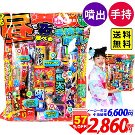 昼でも夜にも遊べる手持ち＆噴出し 花火セット 花火 セット { 花火 セット キャンプ アウトドア イベント 縁日 問屋 子供会 手持花火 打上 噴出 夏休み }{ 花火 おもしろい 面白い 楽しい }228[26E13][omkAA-543982omk]{配送区分A} 送料無料(※沖縄・離島発送不可)