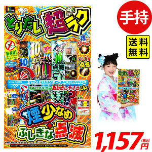 とりだし超ラク M 花火セット 手持花火 手持ち花火 手持ち 花火 セット { 子供会 キャンプ 販促 問屋 夏祭り 海 海水浴 人気 イベント 手持花火 取り出し 超らく 超楽 超ラク } 送料無料 沖縄/